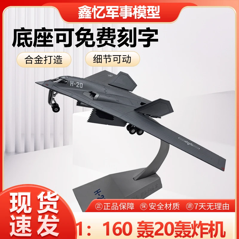 1：160轰20战略隐身轰炸机模型H20仿真合金静态摆件战斗机退伍礼品