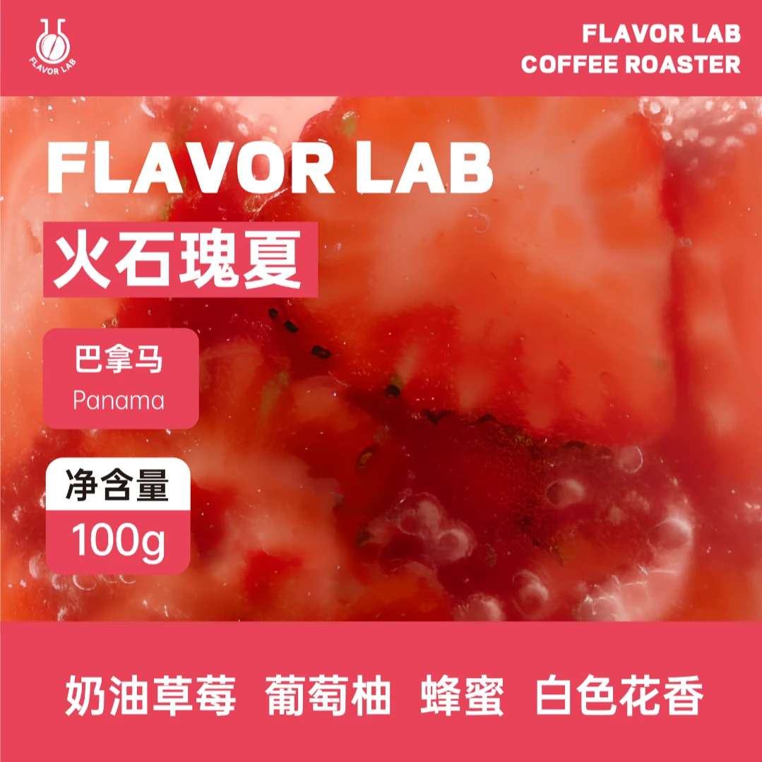 火石瑰夏-浅度烘焙-奶油草莓葡萄柚蜂蜜白色花香咖啡豆