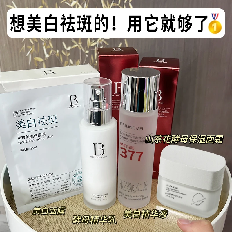 贝玲美水乳霜套装提亮肤色补水套装保湿精华乳美白淡斑护肤品套盒