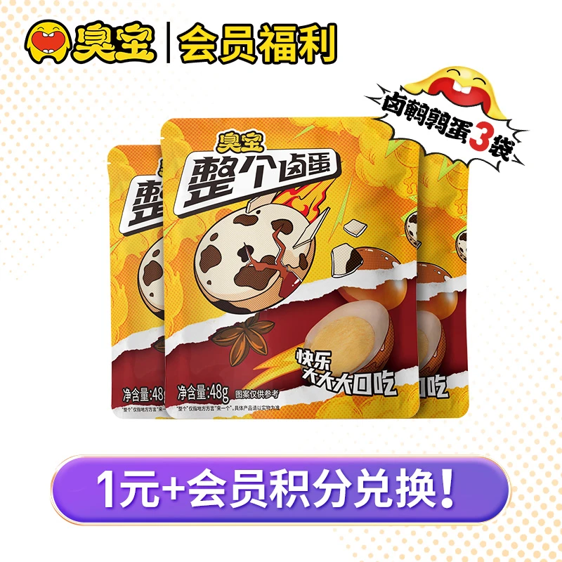 【积分兑换】CHOUBAO臭宝整个卤蛋鹌鹑蛋48g*3袋卤味即食美味M11