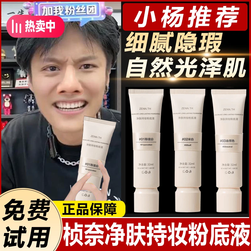 【小杨推荐】ZENN.TH/桢奈净肤持妆粉底液定妆不卡粉不脱妆提亮肤色