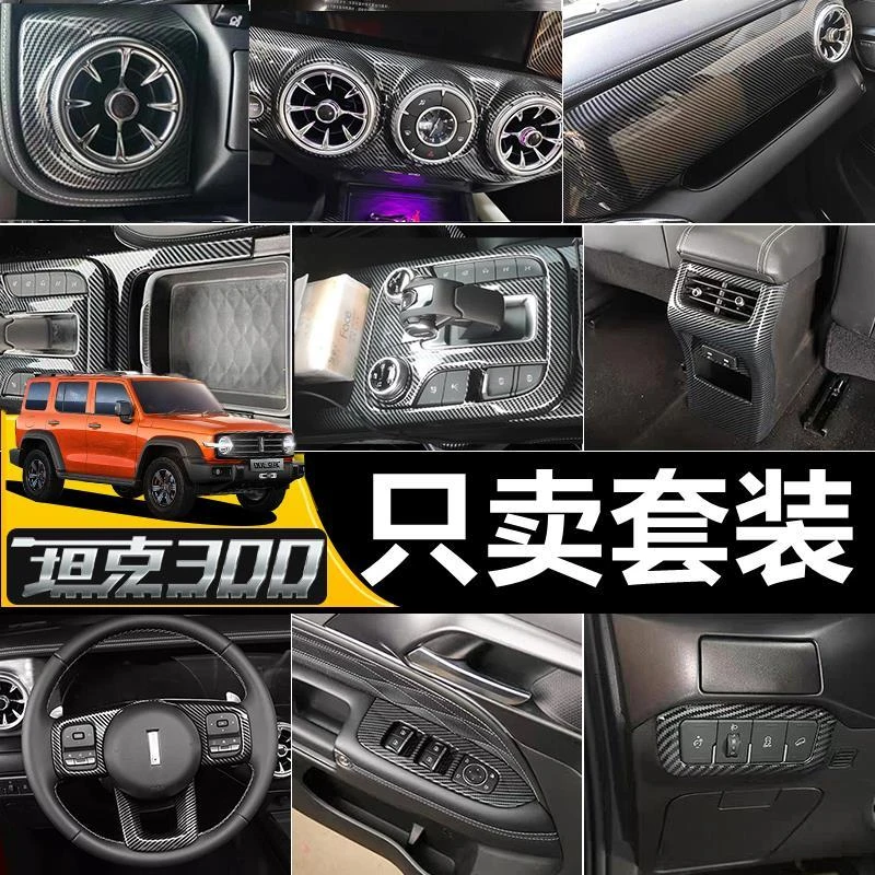 魏派WEY坦克300中控排挡面板装饰框中控出风口亮条碳纤纹内饰装饰