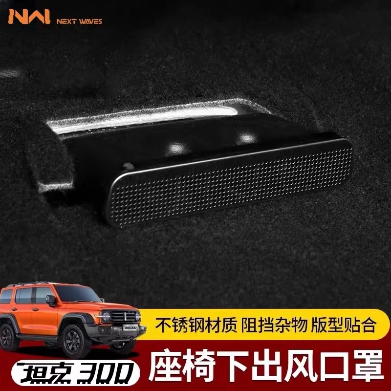 坦克300座椅下出风口保护罩后排空调出风口防尘防堵罩盖内饰改装