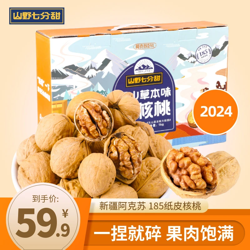 新疆阿克苏185纸皮核桃草本味1000g薄壳 坚果礼盒皮薄年货礼盒