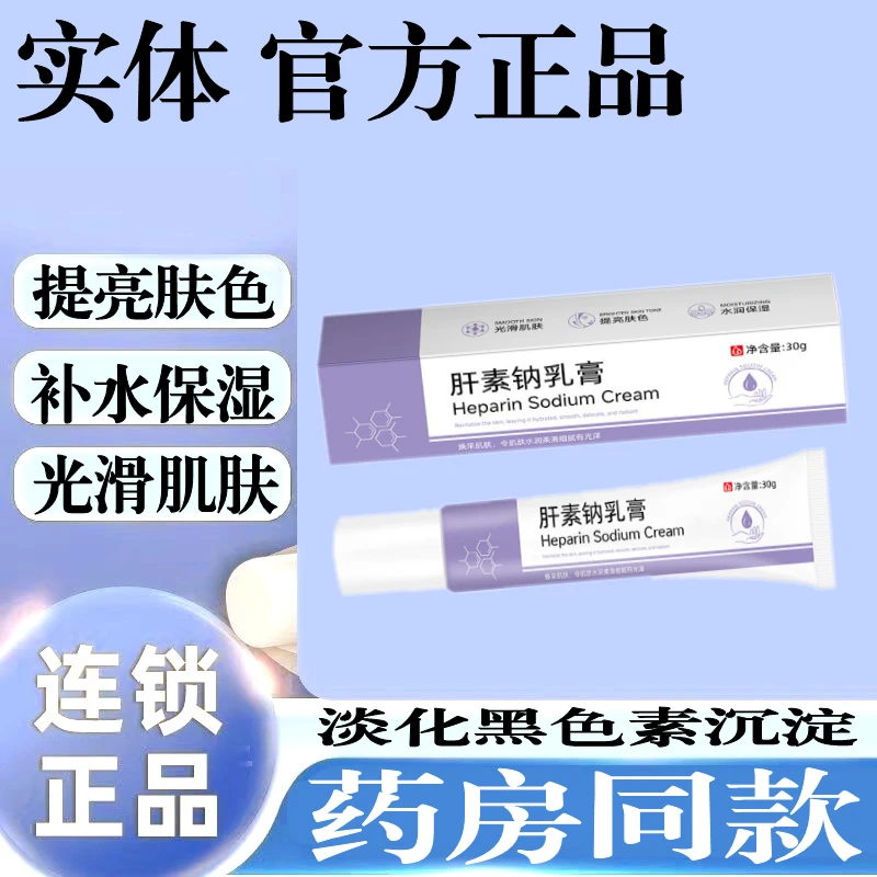 【官方正品】肝素钠膏清爽软膏提亮肤色补水保湿滋润黑色素沉淀眼圈