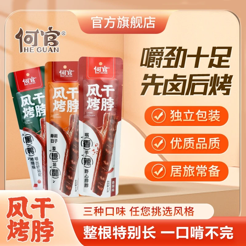 【何官】风干秘制真空锁鲜手撕烤脖零食三种口味开袋即食42克*5包