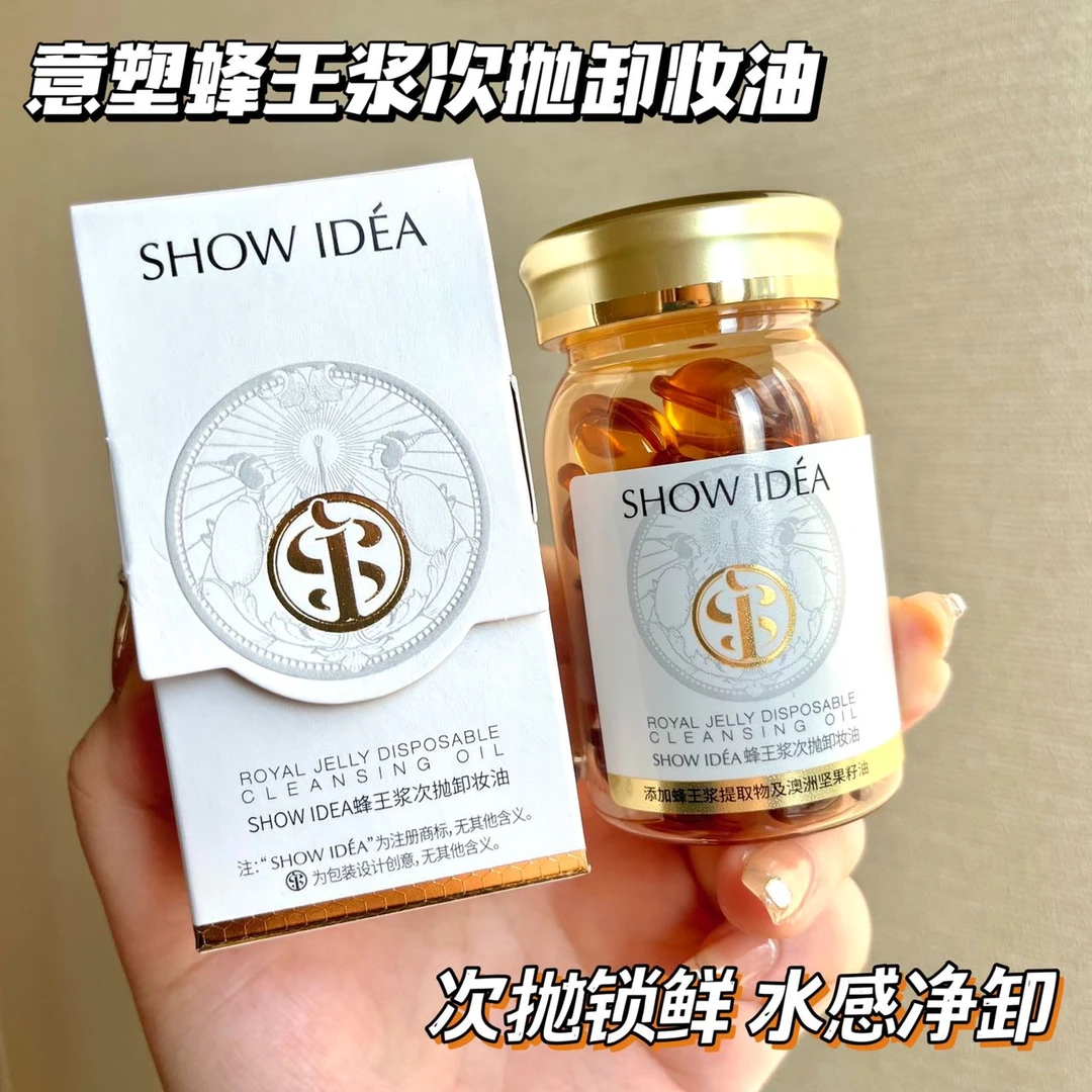 SHOWIDEA意塑蜂王浆次抛卸妆油脸部卸妆油