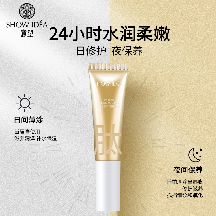 SHOWIDEA意塑水润滋养护理补水美颜柔嫩亮滋润亮多肽丰润唇精华霜