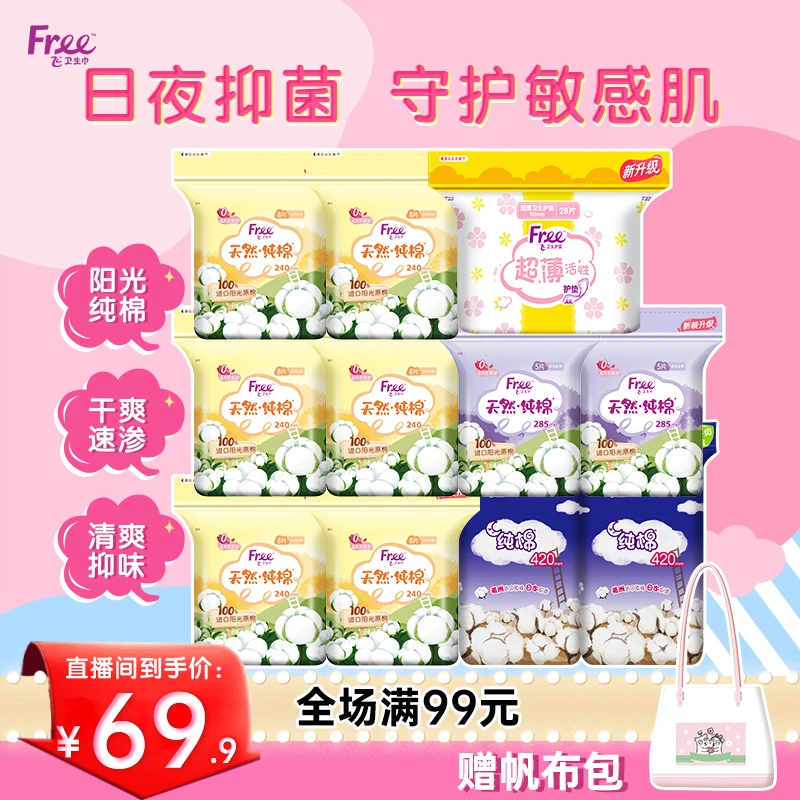 Free旗舰店纯棉卫生巾全周期日用组合11包92片官方正品护垫呵护