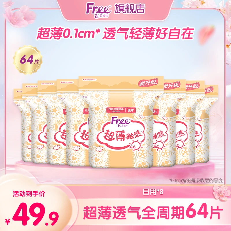 Free超薄干爽透气日用240mm少女超柔日用卫生巾8包64片官方正品