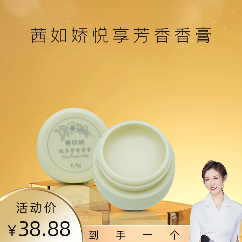 Y【茜姐推荐】茜如娇悦享芳香香膏
