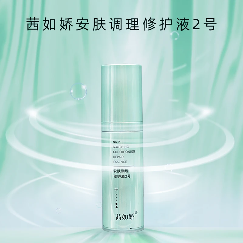 Y茜如娇安肤调理修护液2号