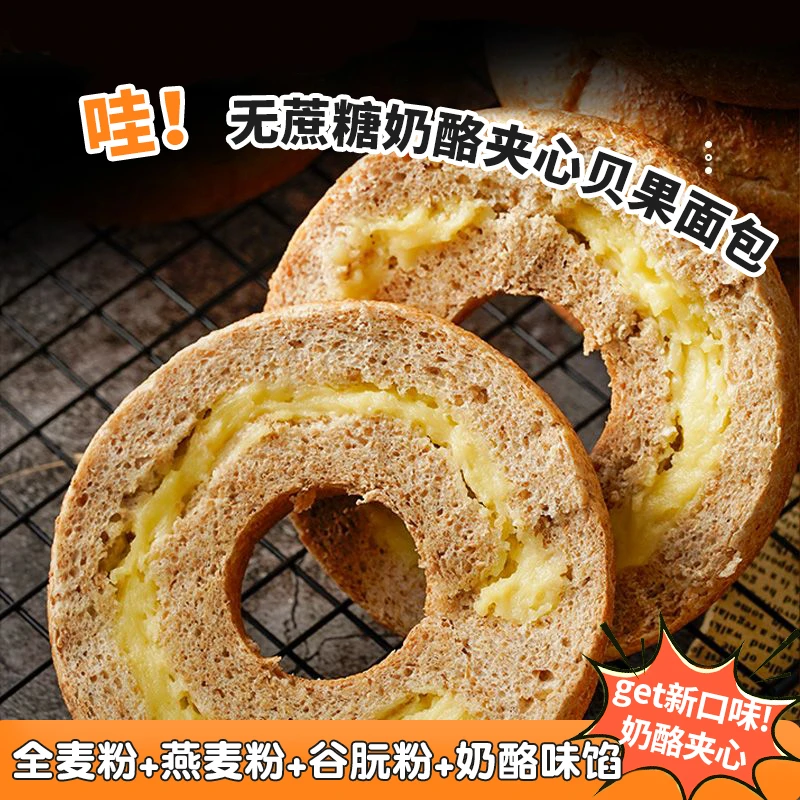 【19.9元发10枚】无蔗糖秤砣花开全麦奶酪夹心贝果面包≈70克/枚