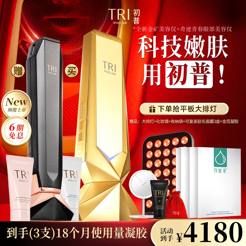 初普TriPollar金矿GOLD+眼部射频美容仪抗初老射频仪