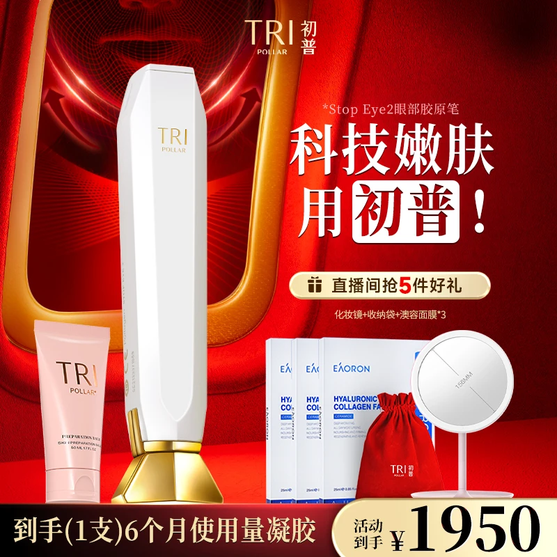 【美眼仪】初普TriPollar Stop Eye2眼部胶原笔青春淡纹射频仪