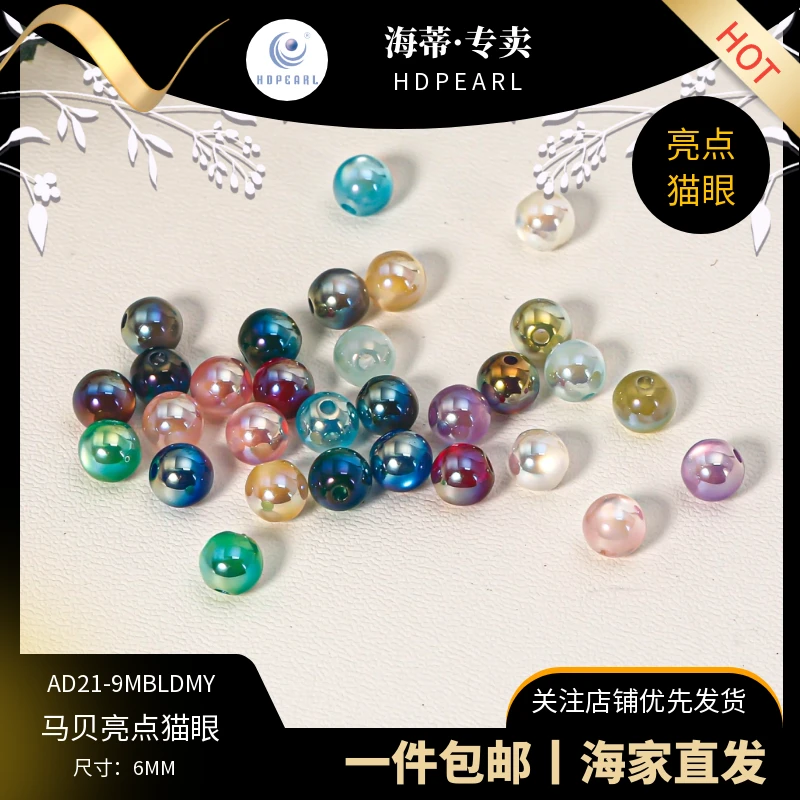 海蒂家直发马贝亮点猫眼6MM散珠串珠DIY配件定制手链手机链手工