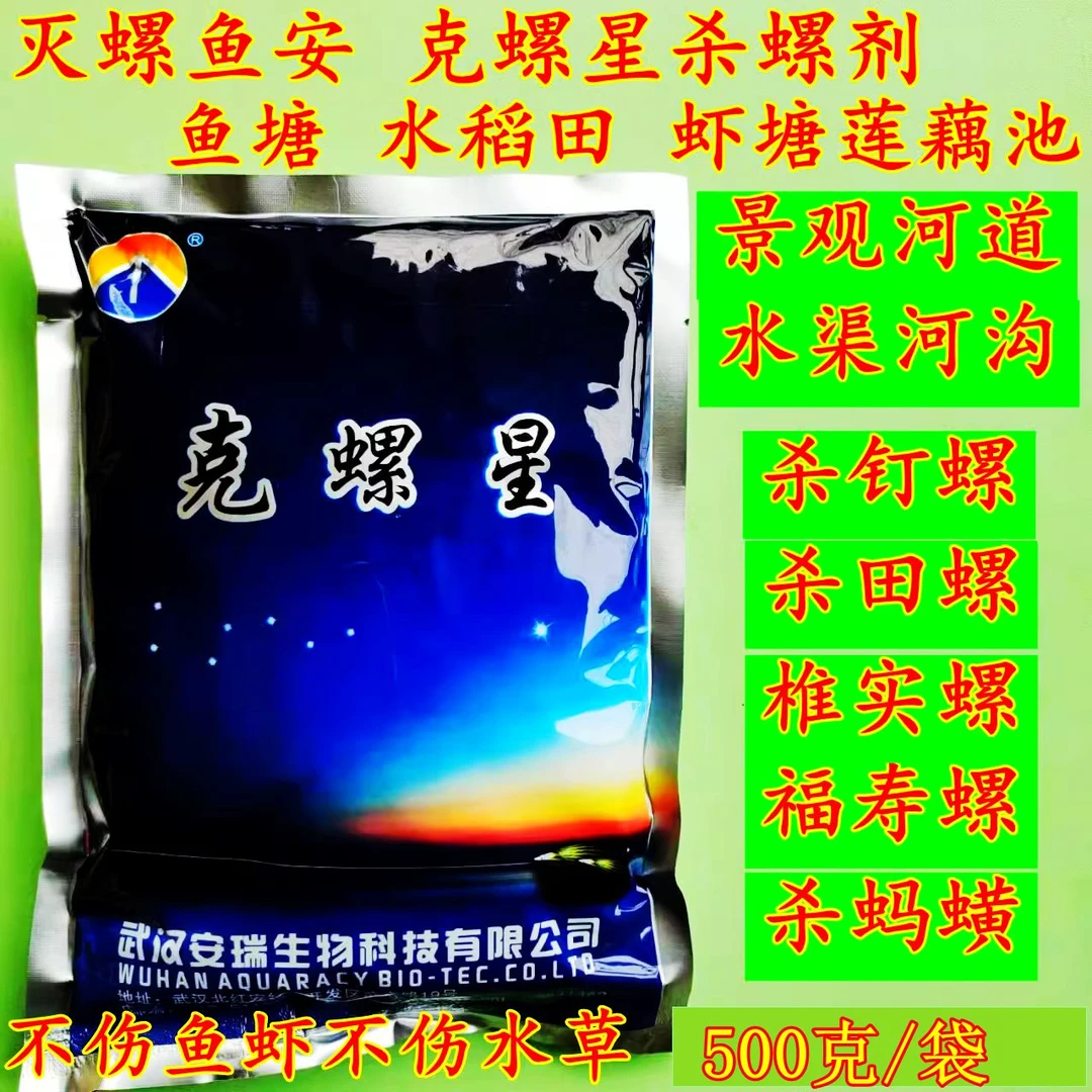 杀螺剂克螺星杀螺安景观河道农田鱼塘藕池杀钉螺田螺椎实螺福寿螺
