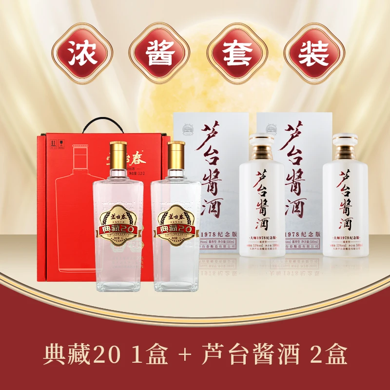 芦台春北派浓酱大礼包 50度典藏20陈酿*1盒+53度芦台酱酒*2瓶