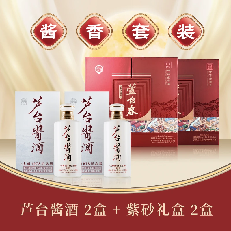 芦台春酒水节 北派酱香大礼包53度紫砂礼盒*2盒+53度芦台酱酒*2瓶