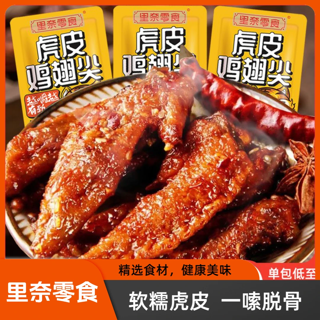 麻辣虎皮翅尖鸡翅香辣独立小包装解馋下酒菜特色小吃休闲零食