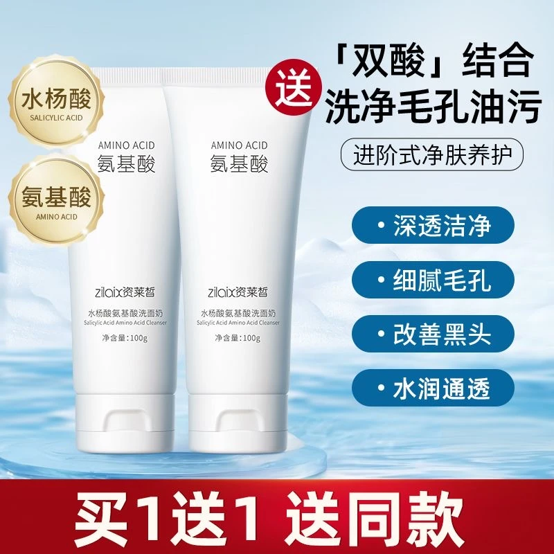 水杨酸氨基酸洗面奶控油改善黑头粉刺清洁毛孔污垢男士女专用洁面