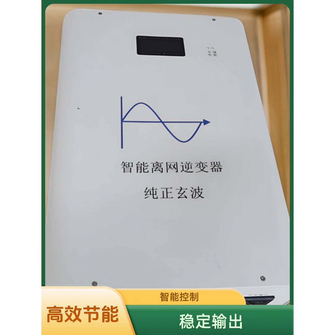 太阳能光伏储能家用、商用逆变器48V3300W（正弦波）带市电互补功能