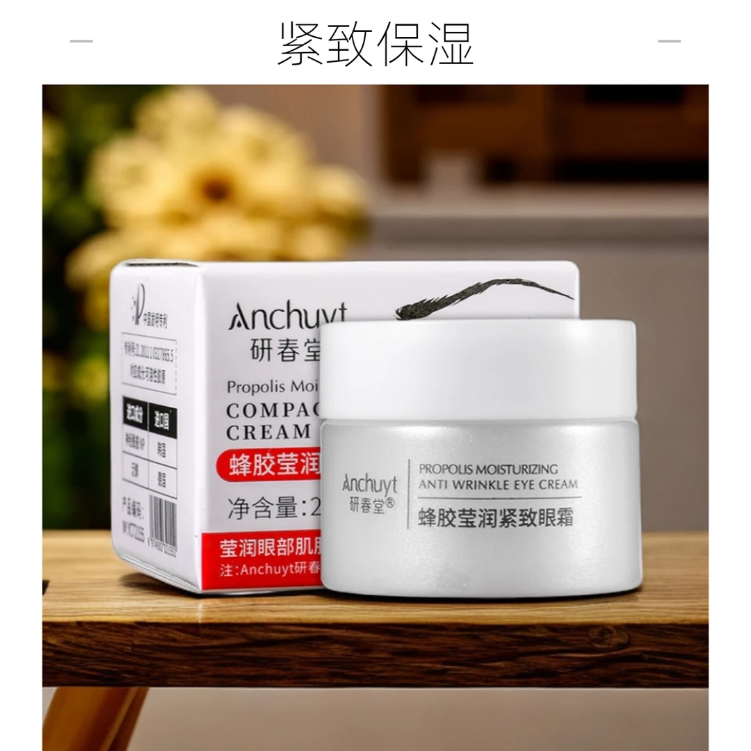 【临期8月份】蜂胶紧致眼霜20g呵护眼部周围肌肤保湿滋润