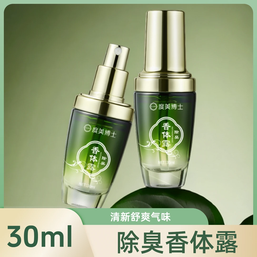 度美博士除臭香体露清新气味遮盖异味清新舒爽小巧轻便学生女士用