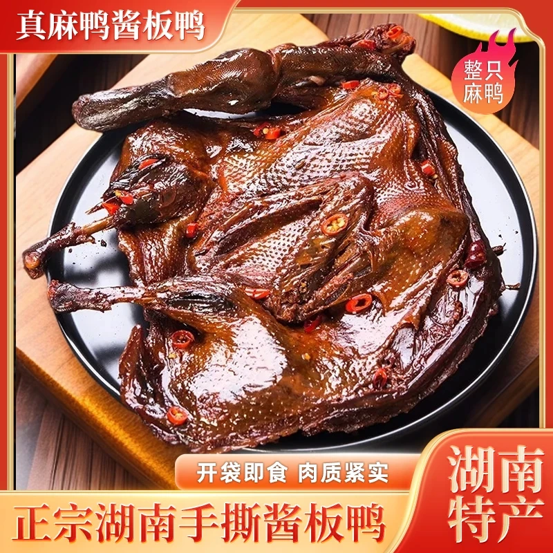 【湖南酱板鸭】手撕麻鸭酱板鸭（锁鲜装）308g*2只（大场专用2）