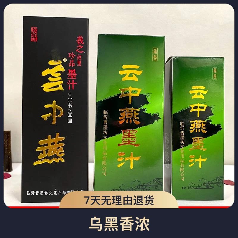 云中燕珍品250g500g大瓶初学者练用品毛笔字国画创作书法珍品墨液