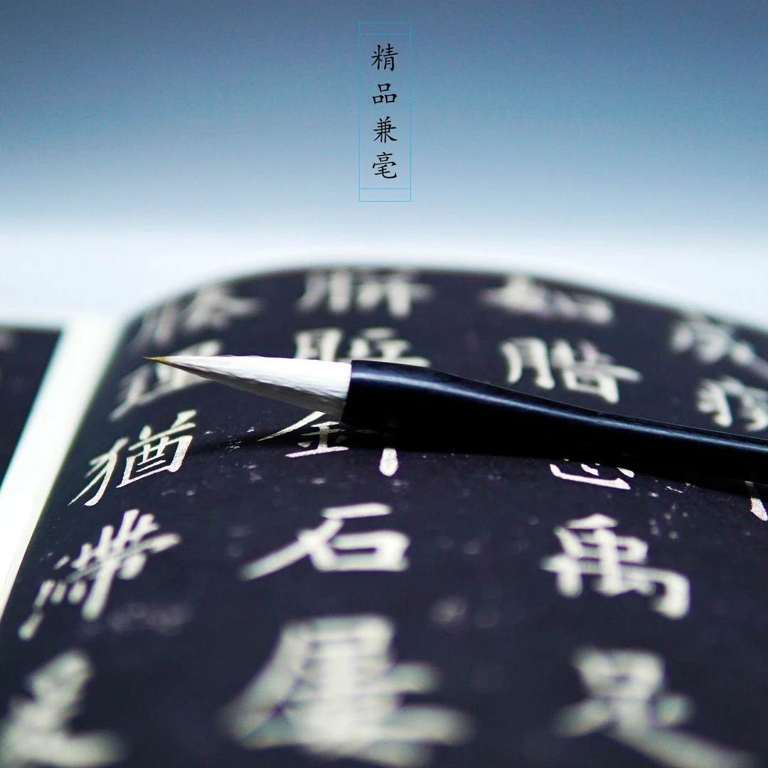 追月楷书专用笔适用于欧阳询 柳公权 颜真卿等字体精品兼毫揉弹型