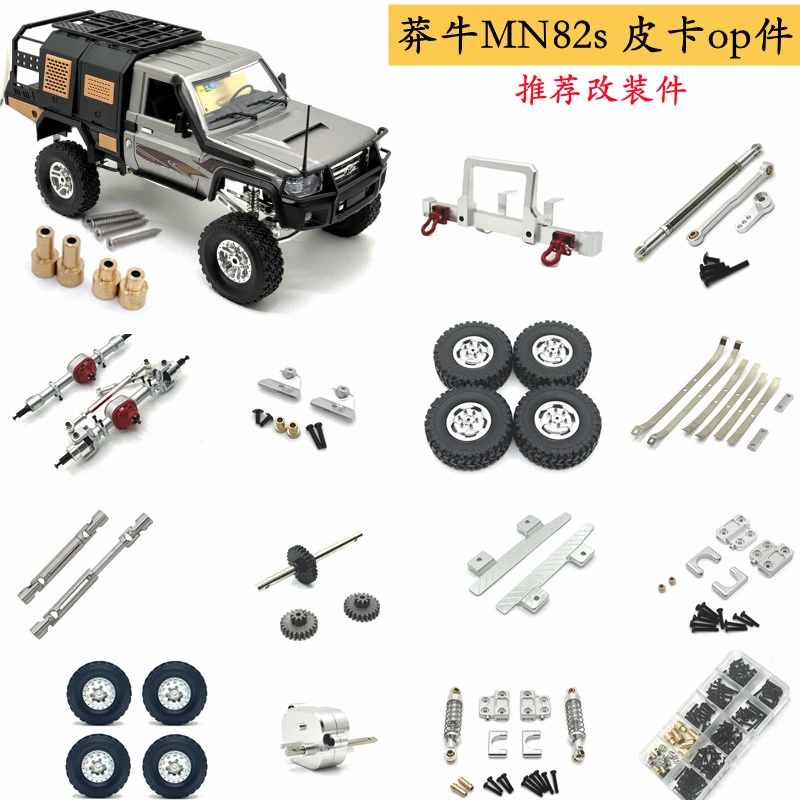 莽牛MN82s RC遥控车op配件 底盘金属改装 加强 配重 帅气DIY 工厂