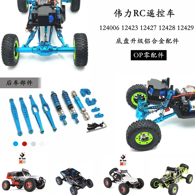 12428 124006改装RC遥控车伟力12423 12427 12429金属零配件OP
