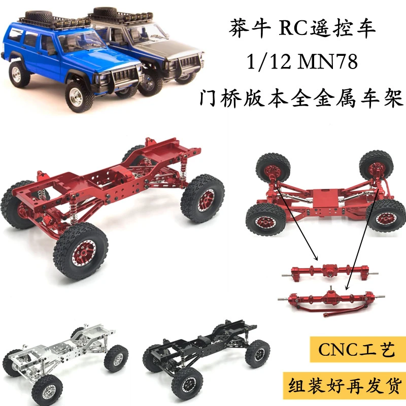 RC遥控车莽牛MN78金属改装车架 升级铝合金零配件夹胎轮毂 OP底盘