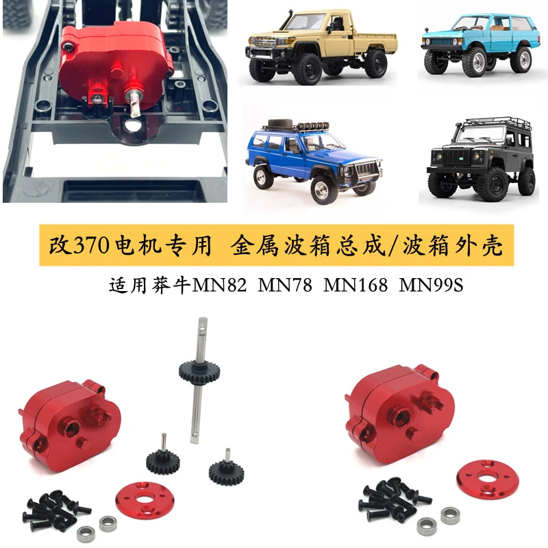 82S改装370电机金属波箱莽牛MN82 MN78 MN99s MN168遥控车升级件