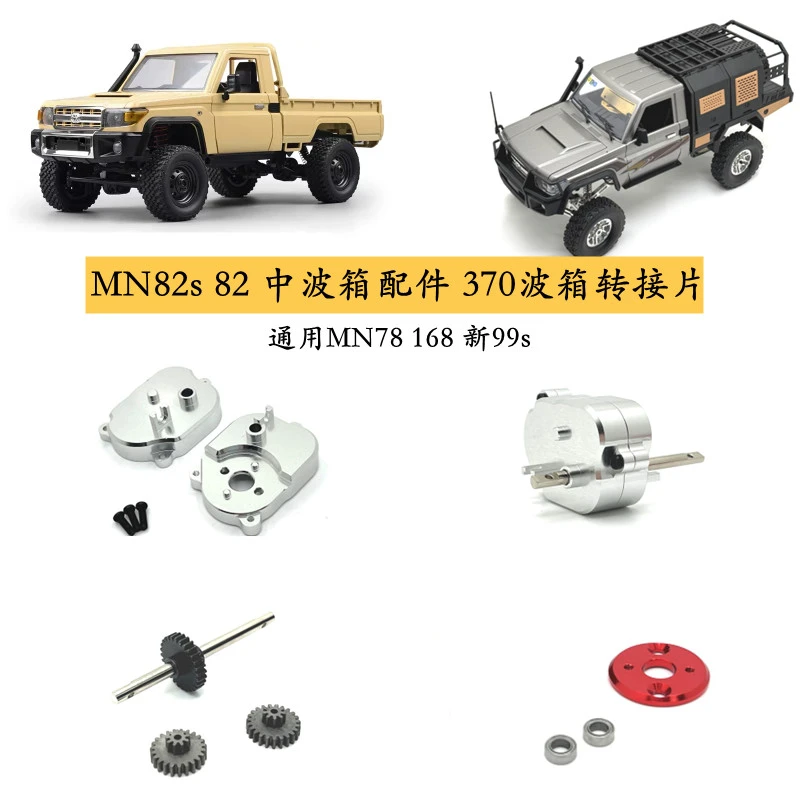 MN82s mn82 78莽牛遥控车金属波箱op配件 加硬齿轮 370波箱转接片
