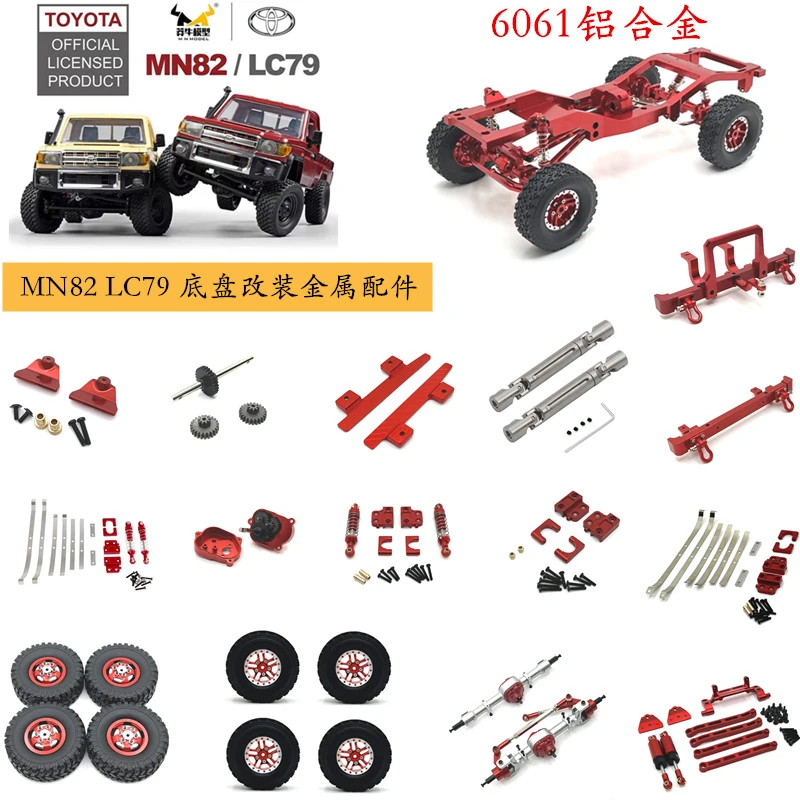 莽牛1/12MN82LC79MN78RC遥控车加固零配件调节金属改装OP工厂优选