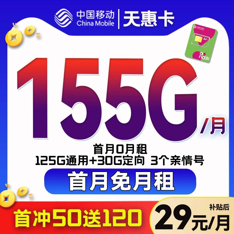 中国移动29元全国通用电话卡手机卡低月租5G高速大流量卡不限速