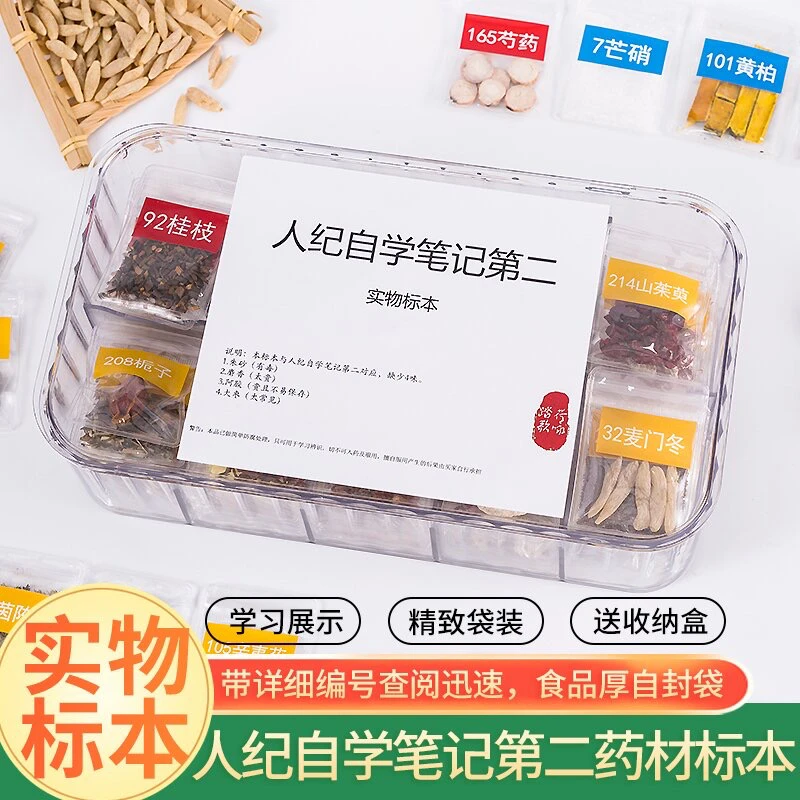人纪自学笔记第二配套本草标本（定制产品不支持退换）