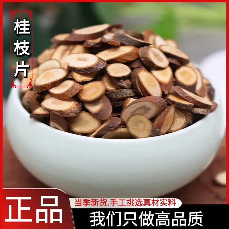 桂枝片野生桂枝切片精选新货大桂枝片泡水散装250g-1000g另售葛根