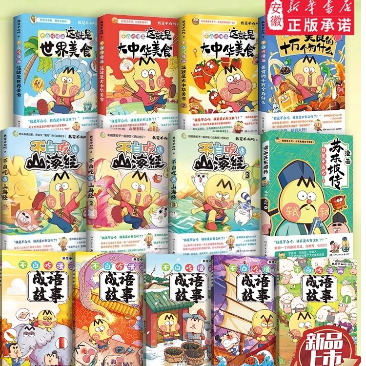 不白吃话山海经123不白吃系列全套美食历史漫画家我是不白吃