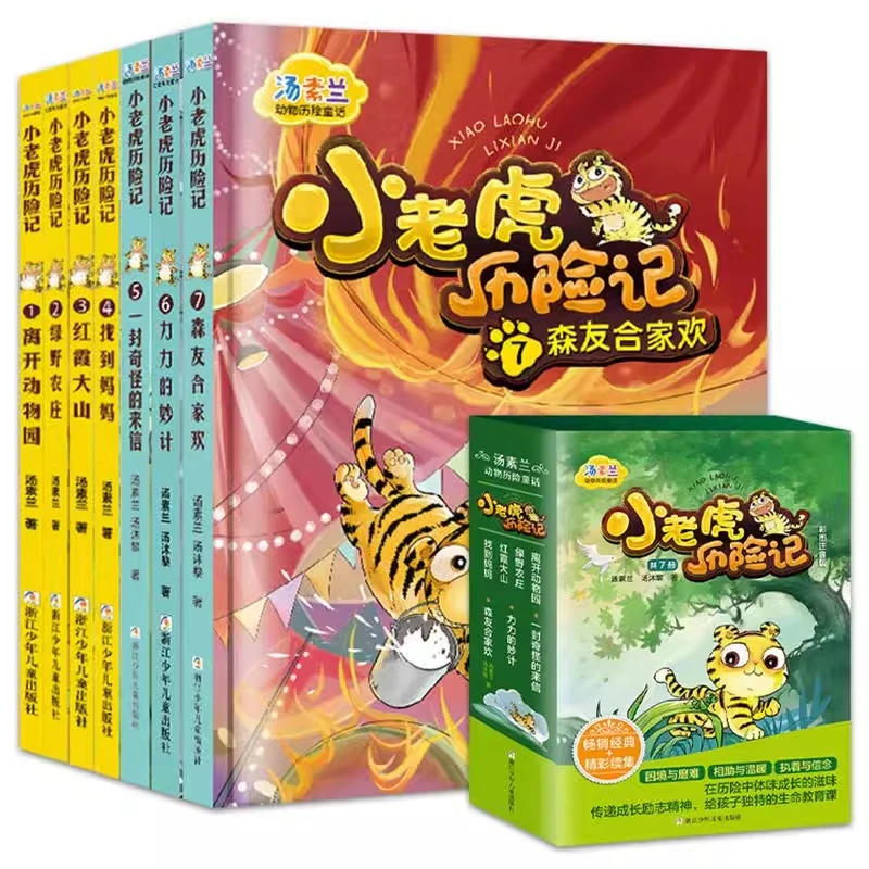 小老虎历险记彩图注音版 汤素兰童话系列 经典书目小学课外书籍