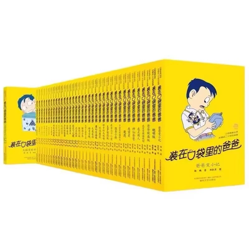 装在口袋里的爸爸新版全能超人山海经杨鹏小学生正版文学故事书