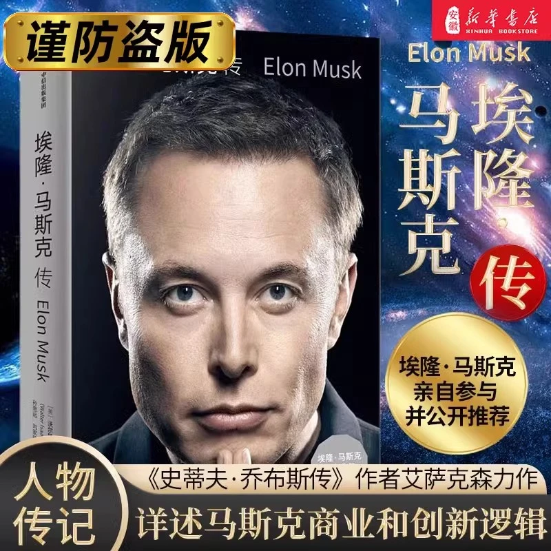 【认准新华书店】埃隆马斯克传 埃隆马斯克亲自参与并公开传记沃尔