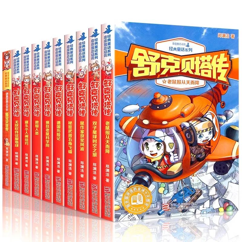 舒克贝塔传童话大王郑渊洁的系列书舒克和贝塔哈小浪书籍原创正版