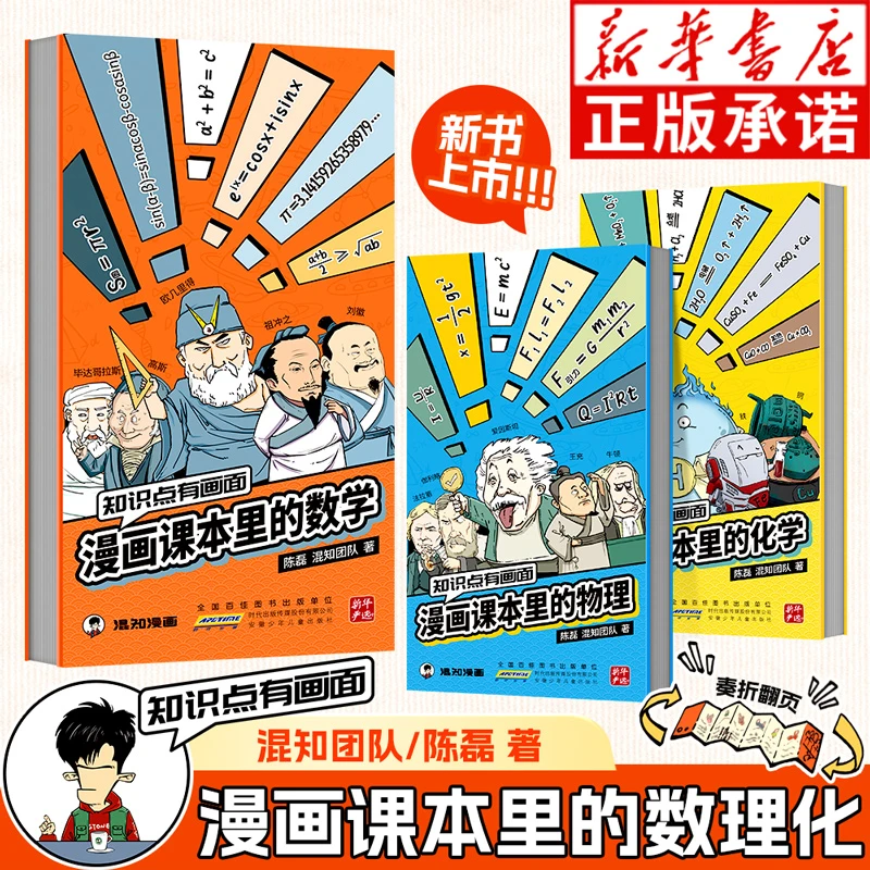 知识点有画面 漫画课本里的数学物理化学全3册 混知陈磊半小时漫