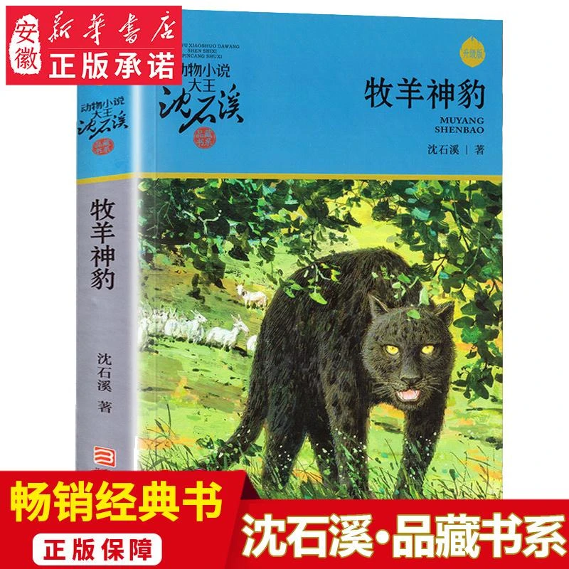 正版包邮 牧羊神豹 沈石溪动物小说升级完整版全本6-7-10