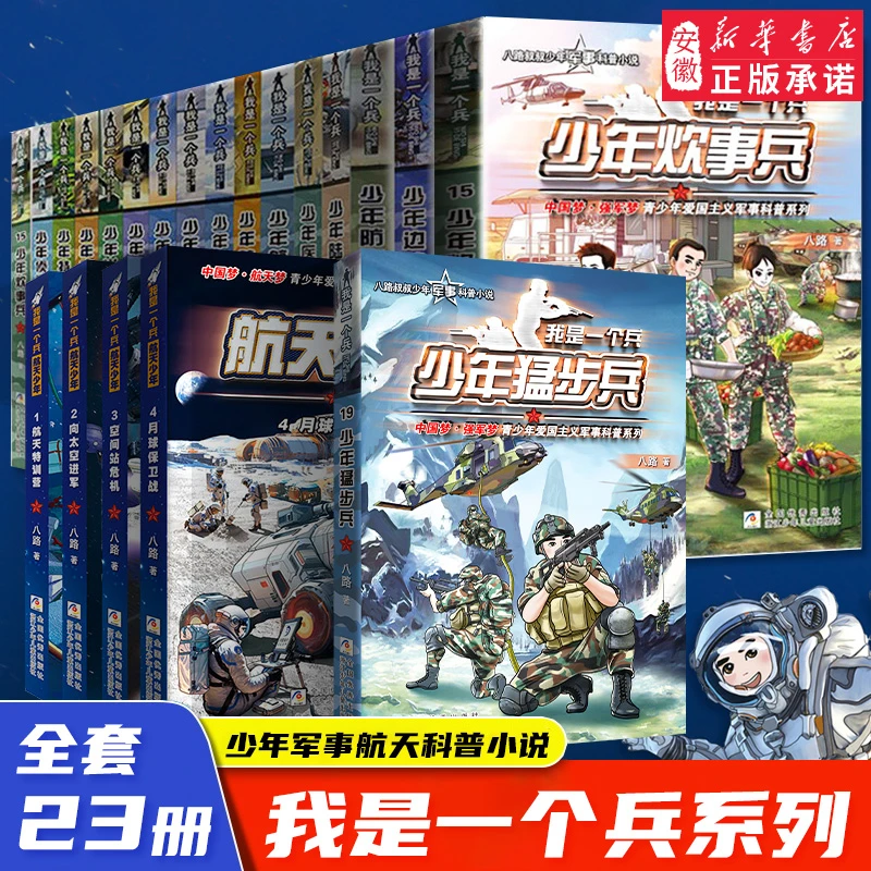 全套23册 我是一个兵 少年猛步兵特种系列书八路著的书青少年军事