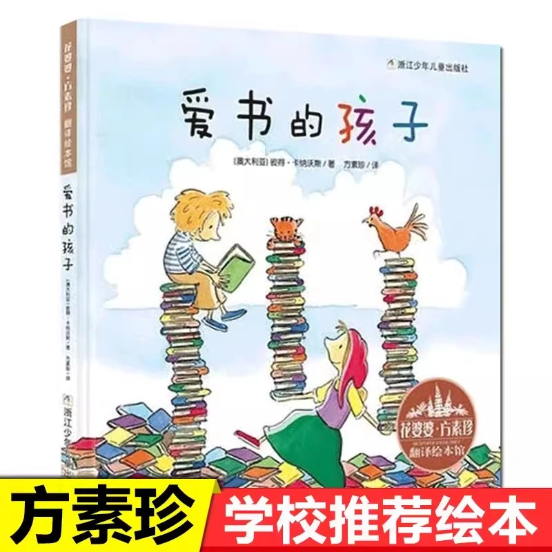 爱书的孩子 花婆婆方素珍翻译3-6-8周岁幼儿早教启蒙认知故事书幼