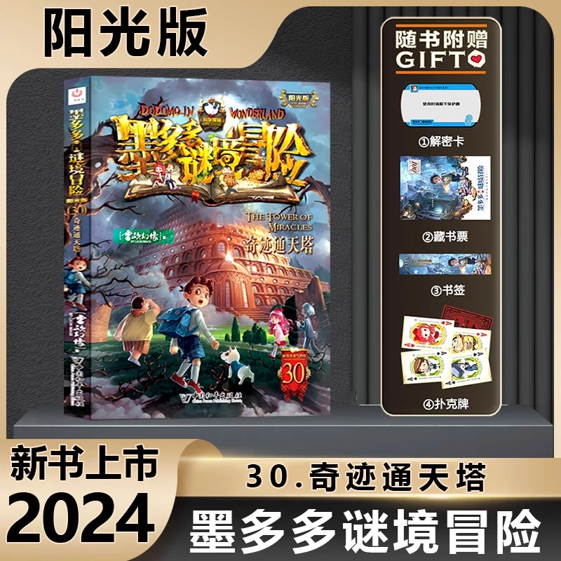 墨多多谜境冒险系列全套第30册全套奇迹通天塔雷欧幻像著阳光版侦
